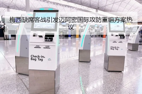 梅西缺席客战引发迈阿密国际攻防重组方案热议